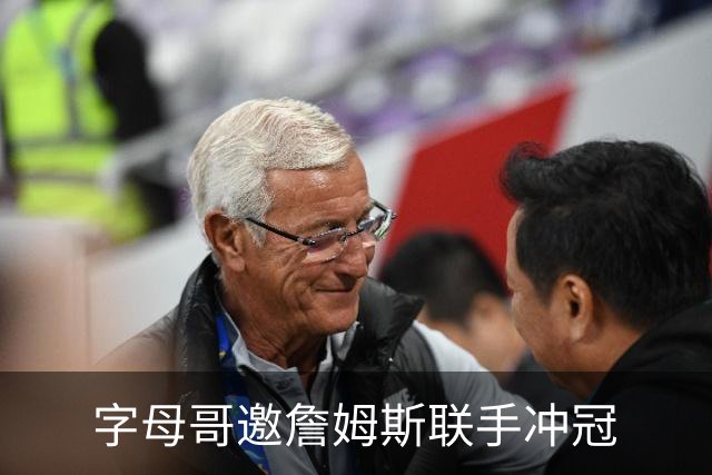 字母哥邀詹姆斯联手冲冠