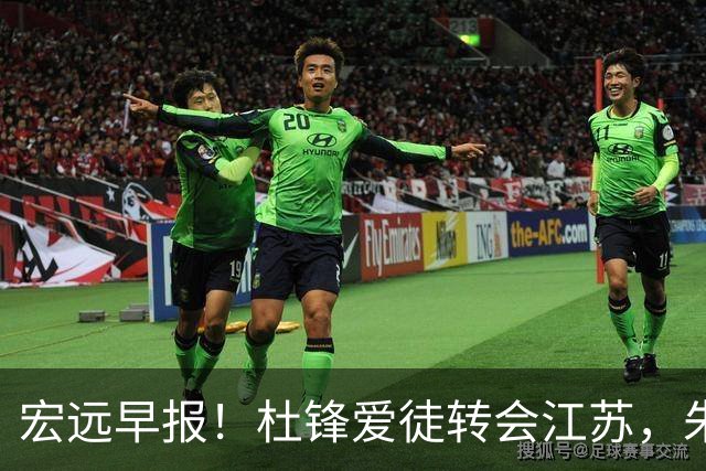 宏远早报！杜锋爱徒转会江苏，朱总接新代言，陈老板引援加预算！