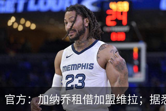 官方：加纳乔租借加盟维拉；据悉租借+买断合同总价将达5000万欧
