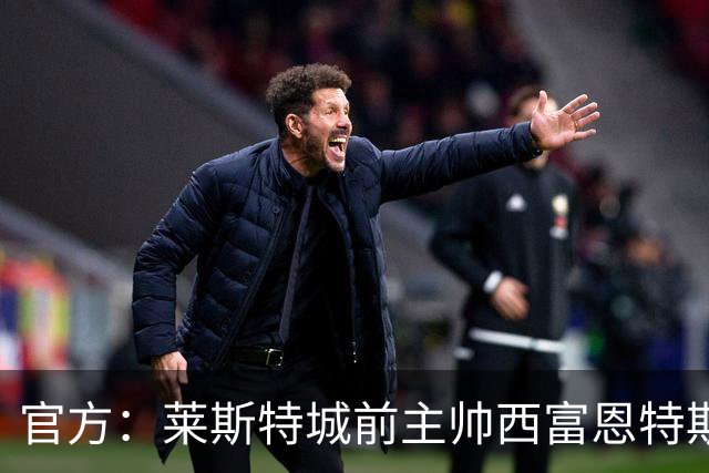 官方：莱斯特城前主帅西富恩特斯执教美职联波特兰伐木者