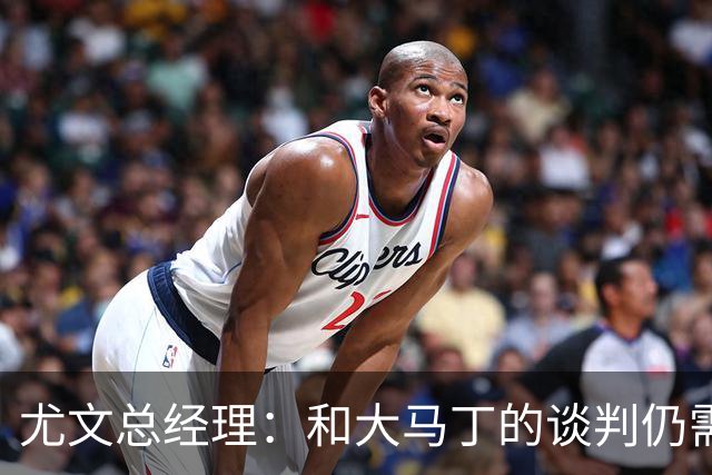 尤文总经理：和大马丁的谈判仍需时日，球队无力引进迪亚斯等球星