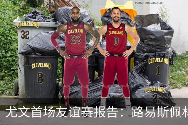 尤文首场友谊赛报告：路易斯佩林获好评，两小将值得期待