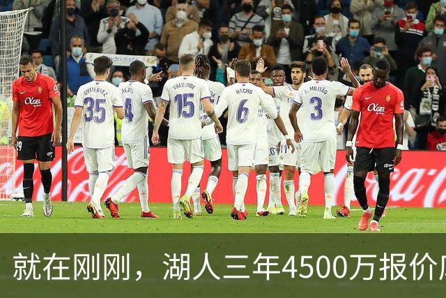 就在刚刚，湖人三年4500万报价库明加！佩总还存两备选：2换1卡约 5换1沃特森