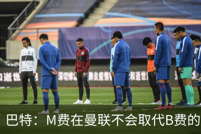 巴特：M费在曼联不会取代B费的位置 若去热刺他能成为核心