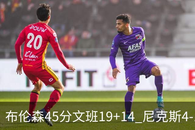 布伦森45分文班19+14 尼克斯4-1马刺夺冠