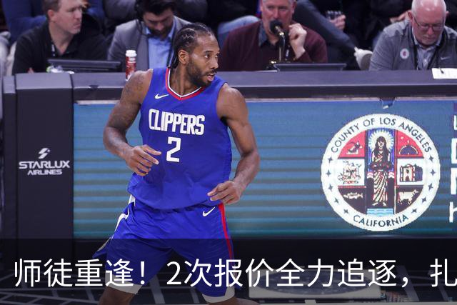 师徒重逢！2次报价全力追逐，扎卡或将成为阿隆索切尔西真命中场
