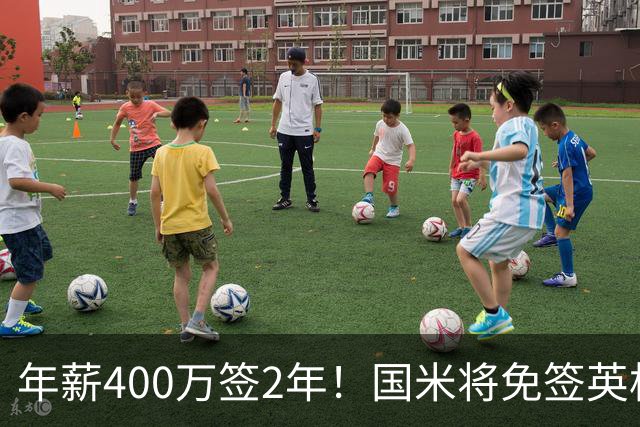 年薪400万签2年！国米将免签英格兰国脚中卫 新赛季组建前蓝月防线