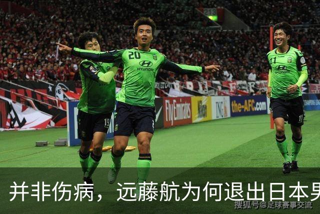 并非伤病，远藤航为何退出日本男足，原因曝光，队长位置被取代