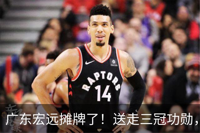 广东宏远摊牌了！送走三冠功勋，死保徐杰，黄明依上位，下赛季直接摆烂还是另有计划？