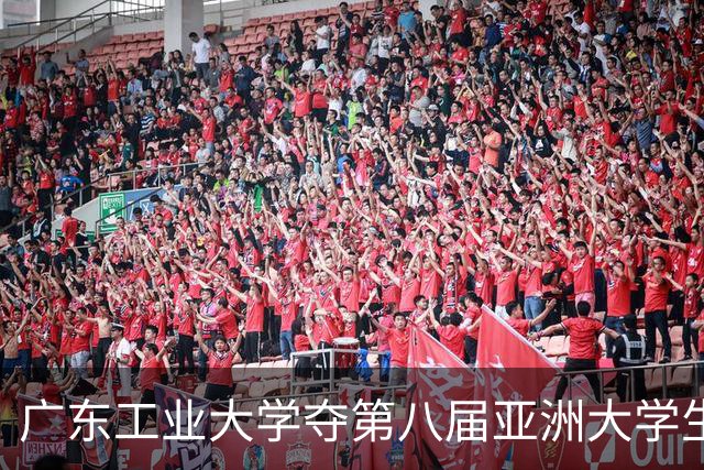 广东工业大学夺第八届亚洲大学生三对三篮球锦标赛冠军