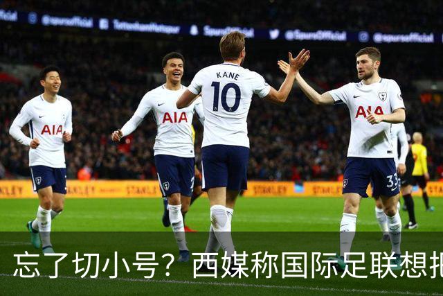 忘了切小号？西媒称国际足联想把世界杯送给阿根廷，C罗跑去点赞