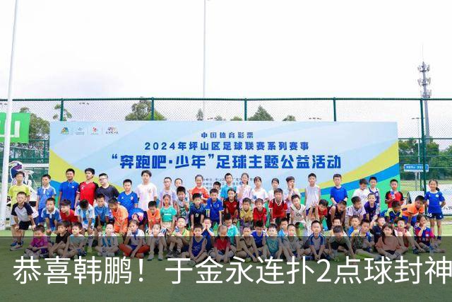 恭喜韩鹏！于金永连扑2点球封神，泰山点球大战淘汰武汉，挺进8强