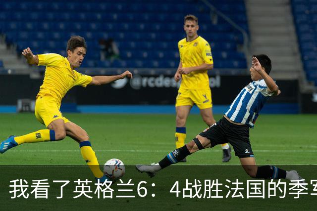 我看了英格兰6：4战胜法国的季军争夺战，这5点却怎么也想不明白