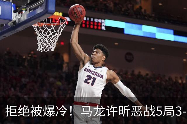 拒绝被爆冷！马龙/许昕恶战5局3-2过关，晋级全锦赛男双8强冲冠