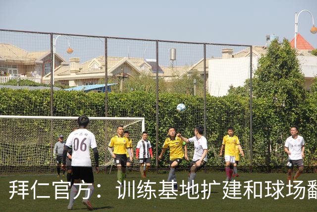 拜仁官方：训练基地扩建和球场翻新在进行中，将于秋冬季完工