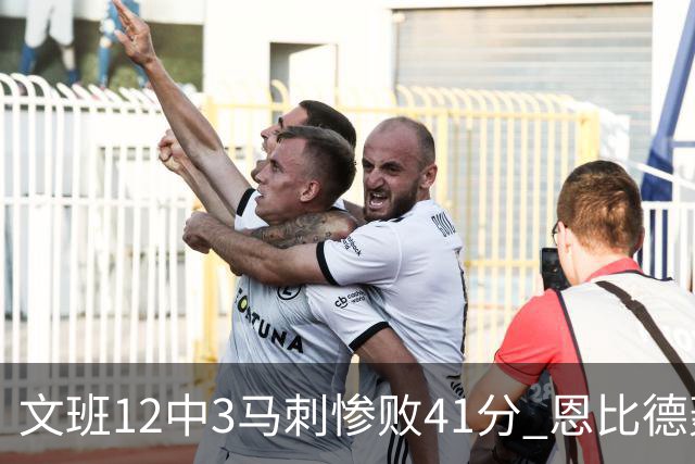 文班12中3马刺惨败41分 恩比德轰48分76人大胜