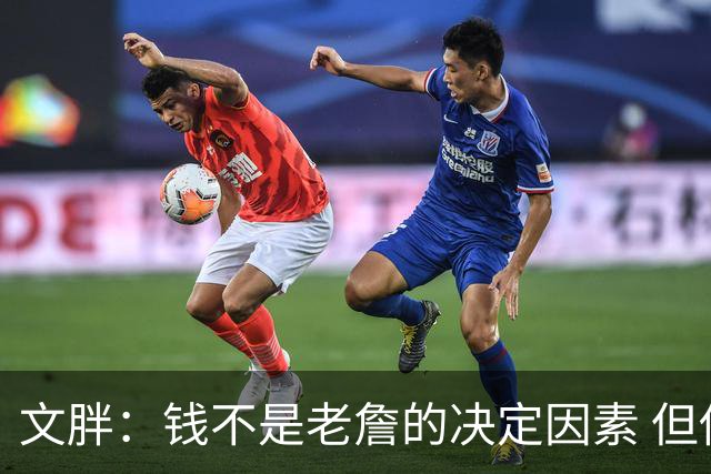文胖：钱不是老詹的决定因素 但他肯定会拿你能给的所有钱