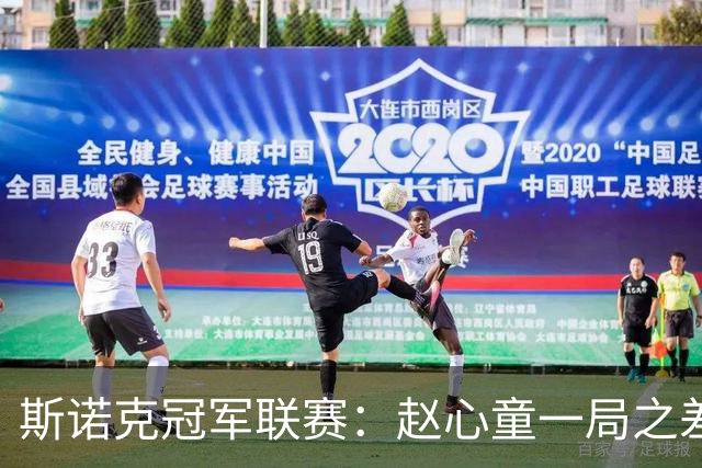斯诺克冠军联赛：赵心童一局之差爆冷无缘32强