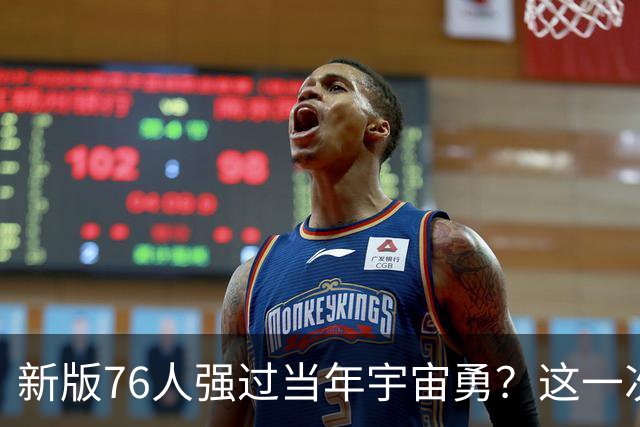 新版76人强过当年宇宙勇？这一次杜兰特错的离谱了