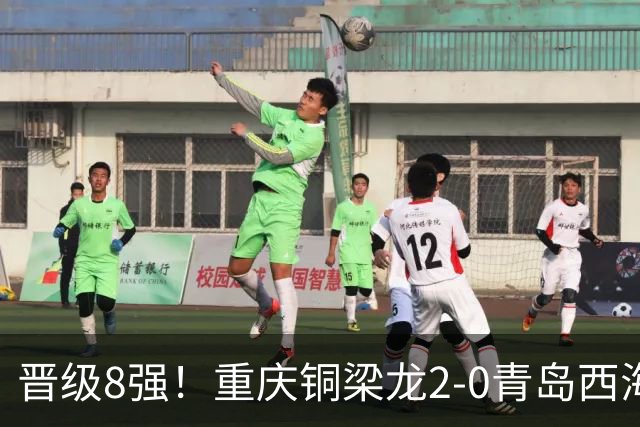 晋级8强！重庆铜梁龙2-0青岛西海岸，杜月徵梅开二度，丁海峰染红