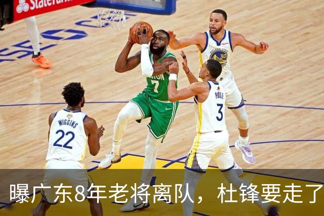 曝广东8年老将离队，杜锋要走了，他也要走了，3年顶薪开启新征程