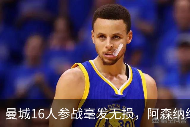曼城16人参战毫发无损，阿森纳维拉曼联最受伤：世界杯后英超冲击指数揭晓