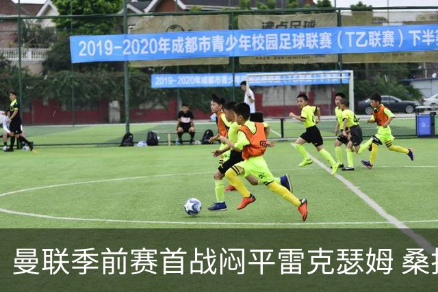 曼联季前赛首战闷平雷克瑟姆 桑托斯首秀未能破门