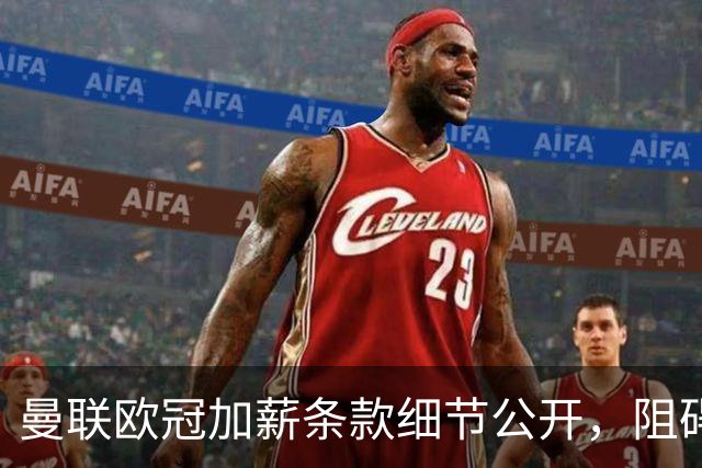 曼联欧冠加薪条款细节公开，阻碍清洗拉什福德！齐尔克泽有望卖掉