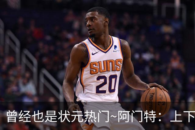 曾经也是状元热门~阿门特：上下限差距极大的毛坯 乐透谁来赌一把
