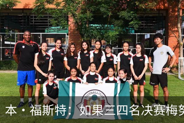 本·福斯特：如果三四名决赛梅努仍被雪藏，他必然与图赫尔有矛盾