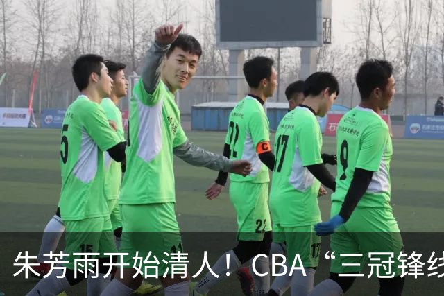 朱芳雨开始清人！CBA“三冠锋线”退出广东队，顶薪加盟同曦男篮