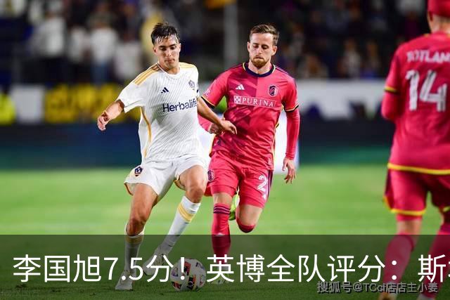 李国旭7.5分！英博全队评分：斯坦丘成铁人克星！马莱莱勉强及格
