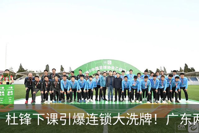杜锋下课引爆连锁大洗牌！广东两人稳留队，五人恐将无缘续约