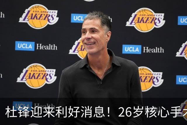 杜锋迎来利好消息！26岁核心手术恢复中，谦逊自嘲调整状态，令人心疼