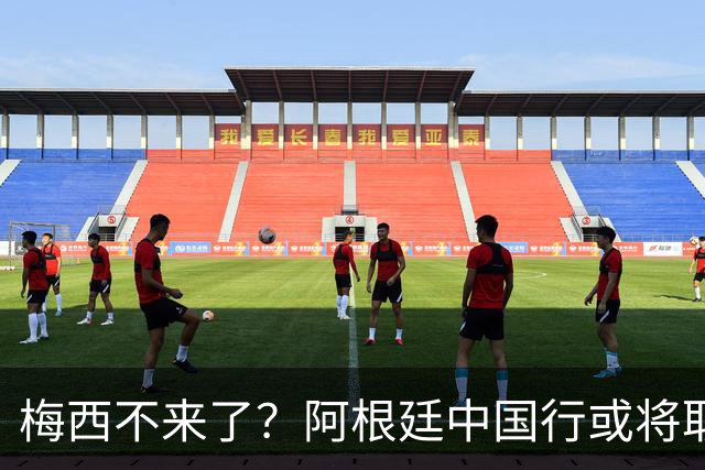 梅西不来了？阿根廷中国行或将取消，香港行闹剧成双方绕不开的坎