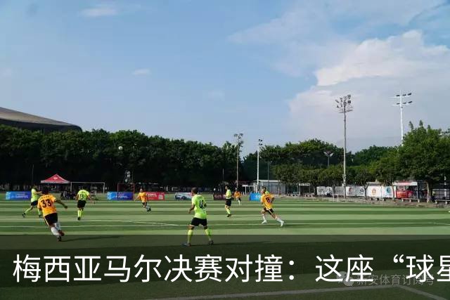 梅西亚马尔决赛对撞：这座“球星工厂”凭什么赢麻了？