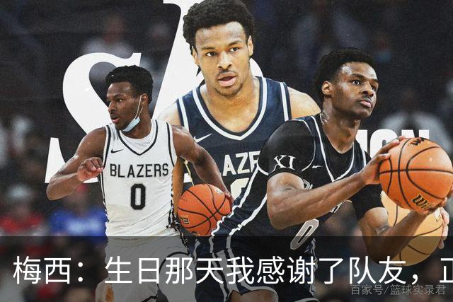 梅西：生日那天我感谢了队友，正是因为他们我才能再次征战世界杯