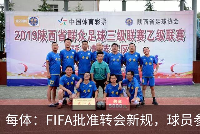 每体：FIFA批准转会新规，球员参与转会决策合同中必须有解约条款