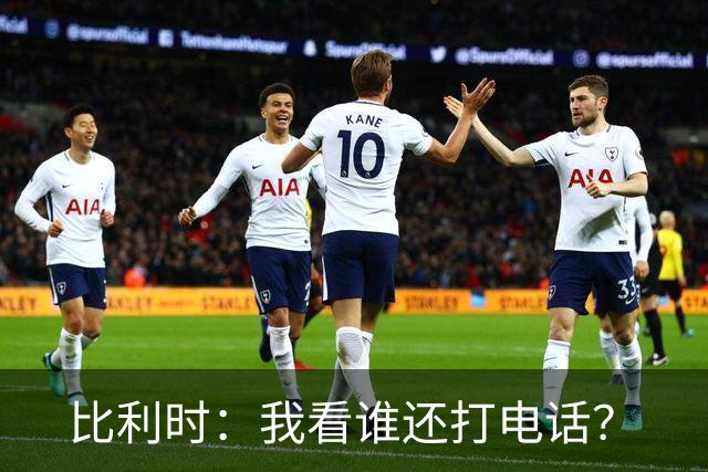 比利时：我看谁还打电话？