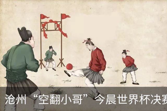 沧州“空翻小哥”今晨世界杯决赛场上“护旗”