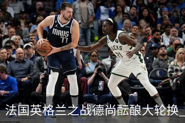 法国英格兰之战德尚酝酿大轮换 姆巴佩仍首发争金靴