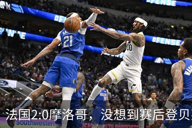 法国2:0摩洛哥，没想到赛后登贝莱这样说，没姆巴佩就没我的进球？