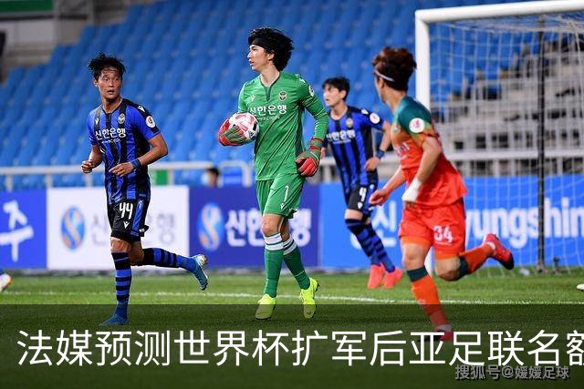 法媒预测世界杯扩军后亚足联名额12个，但国足排名恰是亚洲第13
