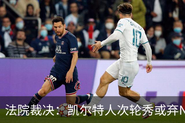 法院裁决：凯尔特人次轮秀或弃NBA回大学，百万代言成关键
