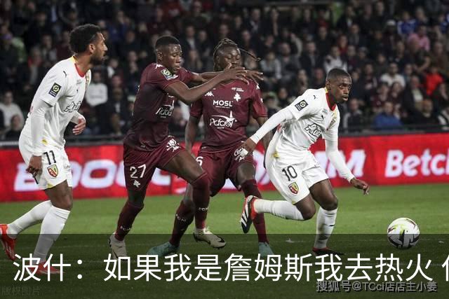 波什：如果我是詹姆斯我去热火 他能和字母哥复刻当年的防守反击