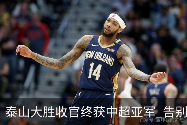 泰山大胜收官终获中超亚军 告别费莱尼致敬传奇