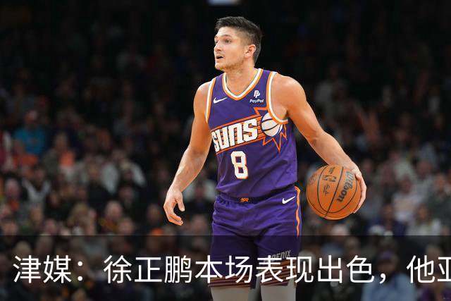 津媒：徐正鹏本场表现出色，他亚少赛经常坐在替补席令人不解