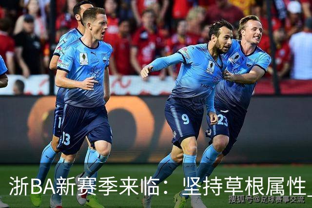 浙BA新赛季来临：坚持草根属性 参赛队伍扩容