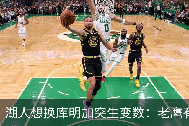 湖人想换库明加突生变数：老鹰有了多尔特，交易筹码不够用了