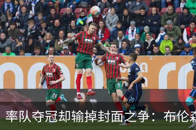 率队夺冠却输掉封面之争：布伦森为何被文班亚马取代？ IG数据差3倍